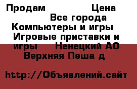 Продам Xbox 360  › Цена ­ 6 000 - Все города Компьютеры и игры » Игровые приставки и игры   . Ненецкий АО,Верхняя Пеша д.